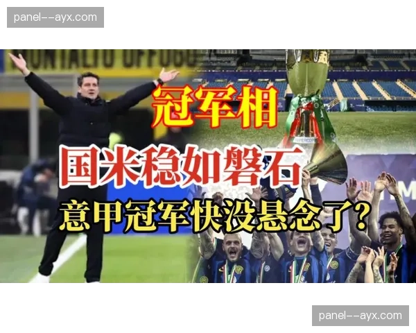 意甲第28轮前瞻:国米客战罗马,或决定冠军归属悬念 意甲第28轮前瞻:国米客战罗马,或决定冠军归属悬念